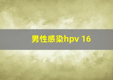 男性感染hpv 16